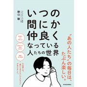 いつの間にか仲良くなっている人たちの世界（東洋経済新報社） [電子書籍]