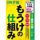 もうけの仕組み―ビジネスモデル大図鑑 404社を徹底検証！（東洋経済新報社） [電子書籍]