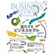 一橋ビジネスレビュー 2025年SUM.73巻1号―進化するビジネスモデル（東洋経済新報社） [電子書籍]