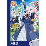 家を追い出されましたが、元気に暮らしています ～チートな魔法と前世知識で快適便利なセカンドライフ！～【分冊版】 1（KADOKAWA） [電子書籍]