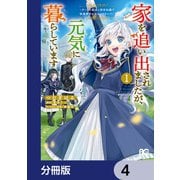 家を追い出されましたが、元気に暮らしています ～チートな魔法と前世知識で快適便利なセカンドライフ！～【分冊版】 4（KADOKAWA） [電子書籍]