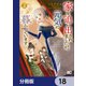家を追い出されましたが、元気に暮らしています ～チートな魔法と前世知識で快適便利なセカンドライフ！～【分冊版】 18（KADOKAWA） [電子書籍]