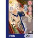 家を追い出されましたが、元気に暮らしています ～チートな魔法と前世知識で快適便利なセカンドライフ！～【分冊版】 20（KADOKAWA） [電子書籍]