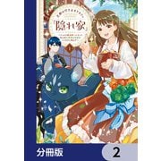 王都の行き止まりカフェ「隠れ家」 ～うっかり魔法使いになった私の店に筆頭文官様がくつろぎに来ます～【分冊版】 2（KADOKAWA） [電子書籍]