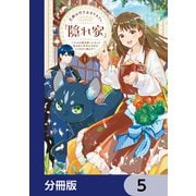 王都の行き止まりカフェ「隠れ家」 ～うっかり魔法使いになった私の店に筆頭文官様がくつろぎに来ます～【分冊版】 5（KADOKAWA） [電子書籍]