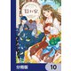 王都の行き止まりカフェ「隠れ家」 ～うっかり魔法使いになった私の店に筆頭文官様がくつろぎに来ます～【分冊版】 10（KADOKAWA） [電子書籍]