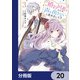 婚約回避のため、声を出さないと決めました！！【分冊版】 20（KADOKAWA） [電子書籍]