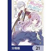 婚約回避のため、声を出さないと決めました！！【分冊版】 21（KADOKAWA） [電子書籍]