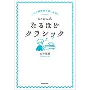 これが規格外の楽しみ方！ たくおん式なるほどクラシック（KADOKAWA） [電子書籍]