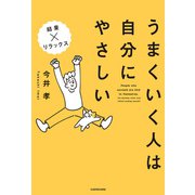 うまくいく人は自分にやさしい（KADOKAWA） [電子書籍]