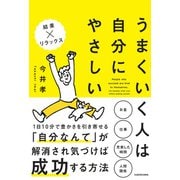 うまくいく人は自分にやさしい（KADOKAWA） [電子書籍]