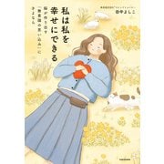 私は私を幸せにできる 脳が作り出す「無意識の思い込み」にさよなら（KADOKAWA） [電子書籍]