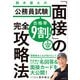 合格率9割！ 鈴木俊士の公務員試験「面接」の完全攻略法（KADOKAWA） [電子書籍]