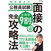 合格率9割！ 鈴木俊士の公務員試験「面接」の完全攻略法（KADOKAWA） [電子書籍]