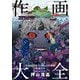 作画大全 作画添削教室・押山式作画術増補合本 神技作画シリーズ（KADOKAWA） [電子書籍]