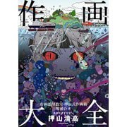 作画大全 作画添削教室・押山式作画術増補合本 神技作画シリーズ（KADOKAWA） [電子書籍]