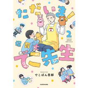 ただいま！ 保育士でこ先生2（KADOKAWA） [電子書籍]