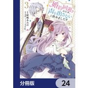 婚約回避のため、声を出さないと決めました！！【分冊版】 24（KADOKAWA） [電子書籍]