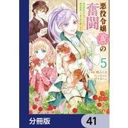 悪役令嬢（仮）の奮闘【分冊版】 41（KADOKAWA） [電子書籍]