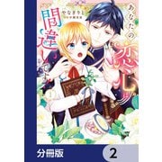 あなたの恋心は間違いです！【分冊版】 2（KADOKAWA） [電子書籍]