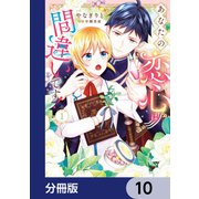 あなたの恋心は間違いです！【分冊版】 10（KADOKAWA） [電子書籍]