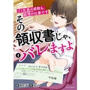 その領収書じゃ、バレますよ ゴミ社員の成敗も、経理の仕事です 4（KADOKAWA） [電子書籍]
