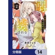 失恋メイドは美形軍人に溺愛される【分冊版】 14（KADOKAWA） [電子書籍]