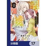 失恋メイドは美形軍人に溺愛される【分冊版】 17（KADOKAWA） [電子書籍]