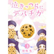 【コミックス版】泣きっつらにデパチカ3（ICE） [電子書籍]