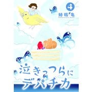 【コミックス版】泣きっつらにデパチカ4（ICE） [電子書籍]