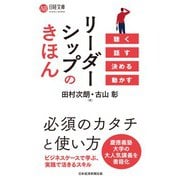 リーダーシップのきほん 聴く 話す 決める 動かす（日経BP出版） [電子書籍]