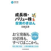 成長株・バリュー株投資のきほん（日経BP出版） [電子書籍]