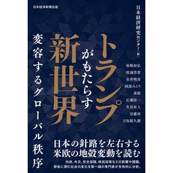 トランプがもたらす新世界 変容するグローバル秩序／前嶋和弘、渡邊啓貴、安井明彦、岡部みどり、森聡、広瀬佳一、生貝直人、安藤淳、刀祢館久雄 ヨドバシ.com - トランプがもたらす新世界 変容するグローバル