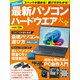 2025年版 最新パソコン ハードウエア大全（日経BP出版） [電子書籍]
