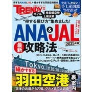 ANA＆JAL最新攻略法 2025年版（日経BP出版） [電子書籍]