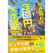 もぎ取れ！3億円大作戦 丹馬九重市役所特命係のおかしな1日（ディスカヴァー・トゥエンティワン） [電子書籍]