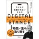 DIGITAL STANCE スマホに支配されない生き方 テクノロジーとの「健全な距離感」を見つける（ディスカヴァー・トゥエンティワン） [電子書籍]