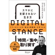 DIGITAL STANCE スマホに支配されない生き方 テクノロジーとの「健全な距離感」を見つける（ディスカヴァー・トゥエンティワン） [電子書籍]