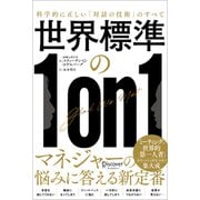 世界標準の1on1 科学的に正しい「対話の技術」のすべて（ディスカヴァー・トゥエンティワン） [電子書籍]