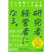 研究者、経営者になる。 がん新薬にかけるベンチャーの挑戦（ディスカヴァー・トゥエンティワン） [電子書籍]