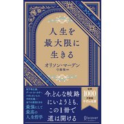 人生を最大限に生きる（ディスカヴァー・トゥエンティワン） [電子書籍]