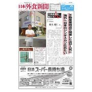 日本外食新聞 2025/6/15号（外食産業新聞社） [電子書籍]