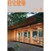 住宅建築 2025年8月号（建築資料研究社） [電子書籍]