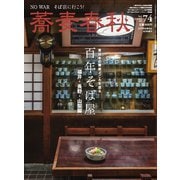 蕎麦春秋 vol.74（リベラルタイム出版社） [電子書籍]