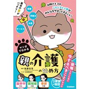 マンガでわかる 親の介護の始め方（学研） [電子書籍]