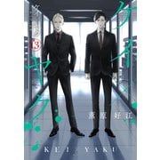 ケイ×ヤク -あぶない相棒-（13）（講談社） [電子書籍]