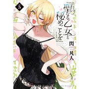 聖なる乙女と秘めごとを（5）（講談社） [電子書籍]