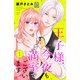 王子様、今夜も満室でございます！（1）（講談社） [電子書籍]