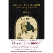 エリック・サティの小劇場（光文社） [電子書籍]