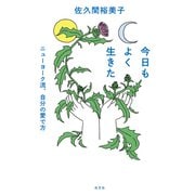 今日もよく生きた～ニューヨーク流、自分の愛で方～（光文社） [電子書籍]